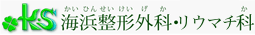 海浜整形外科 心療内科