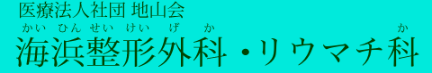 千葉 理学療法士 医療法人社団 地山会 海浜整形外科・リウマチ科